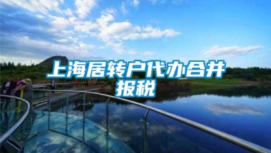 上海居转户代办合并报税