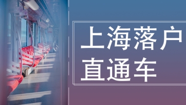 居住证积分转上海户口办理流程