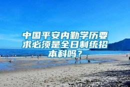 中国平安内勤学历要求必须是全日制统招本科吗？