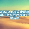 2022上海夫妻投靠落户条件办理步骤时间节点