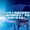 2022年上海居住证积分打分细则如何估分？专业工种加分怎么算？