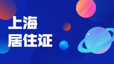 2021年上海徐汇区居住证积分细则：基础指标及分值