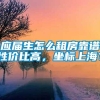 应届生怎么租房靠谱性价比高，坐标上海？