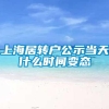 上海居转户公示当天什么时间变态