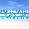 经济师中级职称对上海居转户有用吗？获得职称有什么好处？