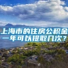 上海市的住房公积金一年可以提取几次？