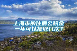 上海市的住房公积金一年可以提取几次？