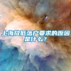 上海放低落户要求的原因是什么？