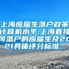 上海应届生落户政策计算机水平,上海直接可落户的应届生及2021具体评分标准...