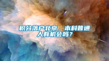 积分落户北京，本科普通人有机会吗？