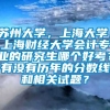 苏州大学，上海大学，上海财经大学会计专业的研究生哪个好考？有没有历年的分数线和相关试题？