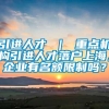 引进人才 ｜ 重点机构引进人才落户上海，企业有名额限制吗？