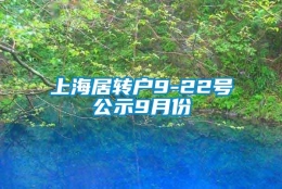 上海居转户9-22号公示9月份