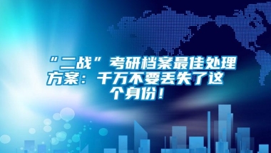 “二战”考研档案最佳处理方案：千万不要丢失了这个身份！