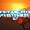 2022年佛山积分入户分数计算标准是什么？