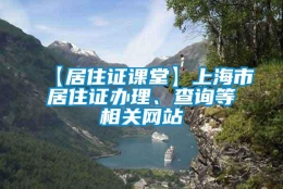 【居住证课堂】上海市居住证办理、查询等相关网站