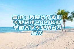 喜讯：我院六个本科专业获评2021软科中国大学专业排名A层次