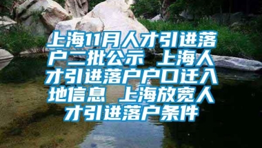 上海11月人才引进落户二批公示 上海人才引进落户户口迁入地信息 上海放宽人才引进落户条件