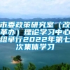 市委政策研究室（改革办）理论学习中心组举行2022年第七次集体学习