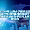 2021年上海大学国家公派研究生项目联合培养博士研究生推荐名单及网上填报通知