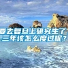 要去复旦上研究生了，三年该怎么度过呢？