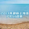 2013年最新上海落户打分政策