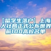 【留学生落户】上海市人社局正式公布世界前100高校名单