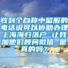 收到个自称中留服的电话说可以协助办理上海海归落户 让我加他们顾问微信 是真的吗？