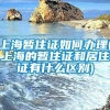 上海暂住证如何办理(上海的暂住证和居住证有什么区别)