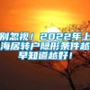 别忽视！2022年上海居转户隐形条件越早知道越好！