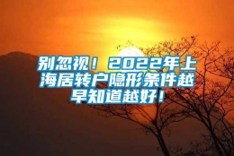 别忽视！2022年上海居转户隐形条件越早知道越好！