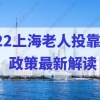 2022上海老人投靠落户政策最新解读