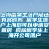 上海留学生落户随迁有名额吗 留学生落户上海后可以申请安置房 应届留学生上海开公司落户