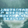 上海留学生几年内落户 留学生落户上海准迁证办理 上海 留学生落户成功率