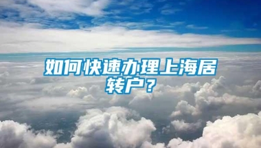 如何快速办理上海居转户？