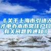 《关于上海市引进人才申办本市常住户口有关问题的通知》