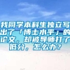 我同学本科生独立写出了「博士水平」的论文，却被导师打了低分，怎么办？