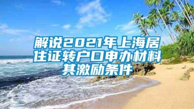 解说2021年上海居住证转户口申办材料其激励条件