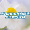 华为2015年应届毕业生报到须知