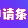 留学生怎么在上海办理落户？2022这7种留学生无法落户