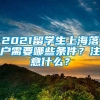 2021留学生上海落户需要哪些条件？注意什么？