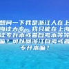 想问一下我是浙江人在上海读大专，我只能在上海读专升本或者自考本等等嘛？可以回浙江自考或者专升本嘛？