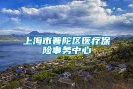 上海市普陀区医疗保险事务中心