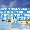 高中生怎样改名字？学籍还有户口本上那个都怎么改呢？谢谢~急！马上高二下学期了！