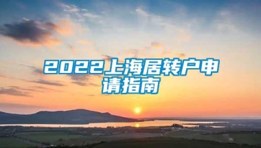 2022上海居转户申请指南