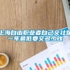 上海自由职业者自己交社保一年最低要交多少钱