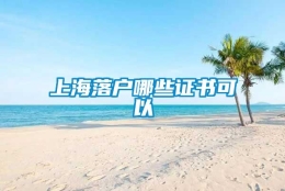 上海落户哪些证书可以