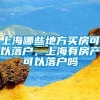 上海哪些地方买房可以落户，上海有房产可以落户吗