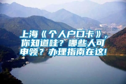 上海《个人户口卡》,你知道哇？哪些人可申领？办理指南在这!