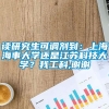 读研究生可调剂到：上海海事大学还是江苏科技大学？我工科,谢谢